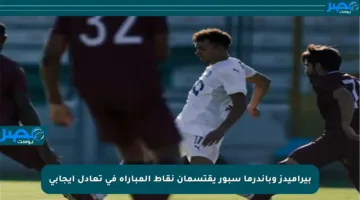 بيراميدز وباندرما سبور يقتسمان نقاط المباراة في تعادل إيجابي